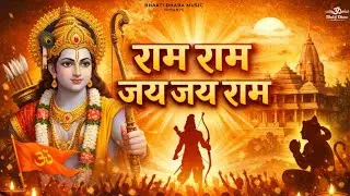 राम राम जय राम – 90s शैली का भक्ति भजन | शांति और भक्ति गीत