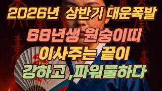 68년생 원숭이띠 '집안경사나고자식복까지' 강하고,파워풀하다