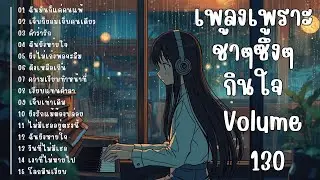 รวมเพลงรักเศร้า ฟังแล้วน้ำตาซึม | เพลงซึ้งๆ บาดใจ | ชุดที่130