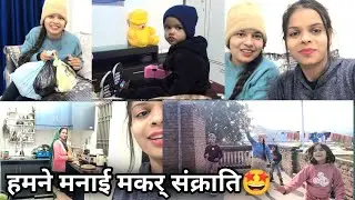 जारा ने उड़ाई पतंग 🪁🤩 | हमने ऐसे मनाई मकर संक्रान्ति 🤩 | Radhika Zara Vlog
