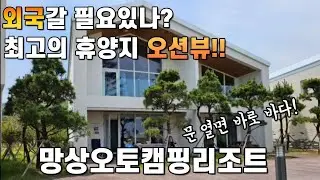동해에 외국같은 휴양지가 있다! | 망상오토캠핑리조트 | 3대여행