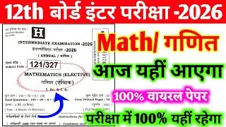 12th Math 100% Viral Question Paper 2026 || Math Class 12th Viral Question Paper 2026 antim prahar