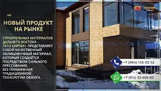 Новый продукт на рыфнке строительных материалов Дальнего Востока &ndash; Лего кирпич