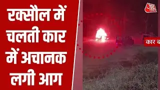 Bihar Accident News: Raxaul में NH-28A पर चलती इनोवा में लगी आग, बाल-बाल बचे 2 लोग