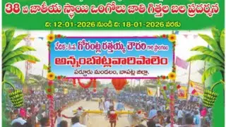 2026-అన్నంబోట్లవారిపాలెం.6పళ్ళు.12వ జత.Y.మనోజ్ చౌదరి గారు రావిపాడు గ్రామం పల్నాడు జిల్లా 