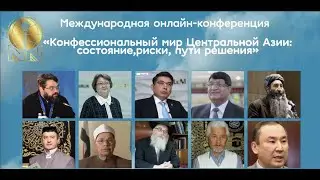 &ldquo;The confessional world of Central Asia: state, risks, ways of solution&rdquo;