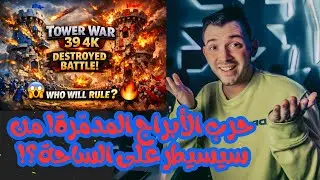 ⚔️🏰 Tower War 39 4K | حرب الأبراج المدمّرة! من سيسيطر على الساحة؟! 😱🔥