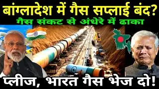 बांग्लादेश की गलती भारी पड़ी | गैस संकट से अंधेरे में ढाका | India vs Bangladesh Energy War