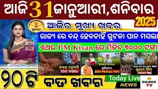 today's morning news odisha/31 january 2026/subhadra yojana online apply process/odisha news today