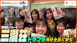 【広島ドラゴンフライズコラボ】ドラフラ熱狂企業があるらしいので突撃取材してきた！！[三瀧荘]