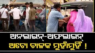 Reaction of auto-rickshaw driver over Odisha Driver Mahasangh&rsquo;s protest
