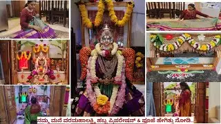 ರಾತ್ರಿ ಇಡೀ ನಿದ್ದೆ ಗೆಟ್ಟು ನಮ್ಮ ಮನೆಯ ವರಮಹಾಲಕ್ಷ್ಮಿ🙏 ಹಬ್ಬ ಹೇಗೆ ಆಚರಿಸಿದ್ವಿ  ನೋಡಿ..# Kannada vlog...