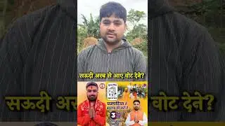 Saudi Arab Se Aaya Vote Dene 😱 | Bihar Election poll News #roshancomedyfun #shorts #news #bjp #rjd