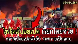 ไฟไหม้ปอยเปต เรียกไทยช่วย ! ตลาดปอยเปตพังยับ วอดวายเป็นแถบ หนีกันอลม่าน! | LISTEN DEE