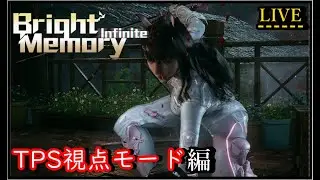 [Bright Memory: Infinite]  TPS視点モードで、一気にやっちゃうんだよね。