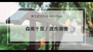 (cover)渡良瀬橋 ／ 森高千里 1993 MORITAKA Chisato(DTM Instrumental)