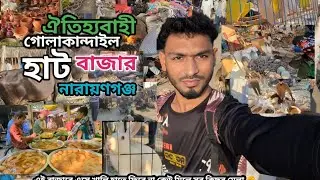 গোলাকান্দাইল হাট | গ্রামের ঐতিহ্যবাহী সাপ্তাহিক হাট-বাজার   | Golakandail local market #গোলাকান্দাইল