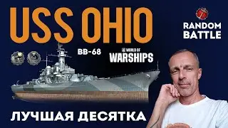 USS OHIO Лучшая десятка #worldofwarships #миркораблей #gameplay #games #gaming