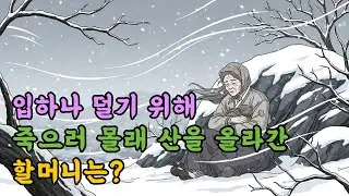 가족을 위해 입 하나 줄이자고 죽으러 산을 올라가 노모 #야담 #오디오북 #설화 #옛날이야기 #조선야담