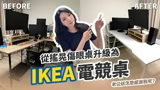 白露居家改造中 | 幫老公升級電競桌 告別搖晃傷眼的舊書桌 | IKEA電競桌 | 整理收納