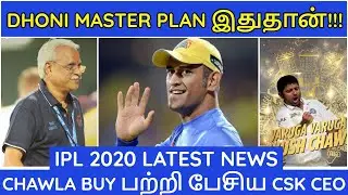 IPL 2020 | IPL LATEST NEWS| CSK DHONI MASTER PLAN |CSK,MI,RCB,KKR,SRH,RR,KXIP,DC NEWS|IPL NEWS TAMIL