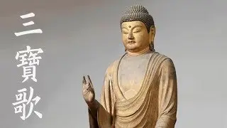 三寶歌（北京愛樂女聲合唱團）