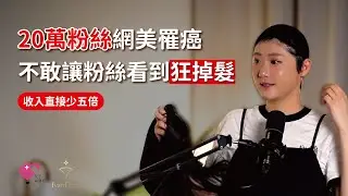 擁有20萬粉絲的網美罹癌 ! 化療胖25公斤 ? 不願讓粉絲看到的一面 ?｜『女子聊傷所』EP2 ft.林茉晶