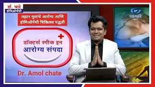 लहान मुलांचे आरोग्य आणि होमिओपॅथी चिकित्सा पद्धती | सहयाद्री | डॉक्टर स्पिक इन | डॉ. अमोल चाटे