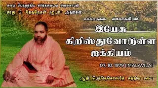 இயேசு கிறிஸ்துவோடுள்ள ஐக்கியம் | 07-10-1979 | சாது. G. தேவநேசன் (ஐயா) அவர்கள், மலவிளை.
