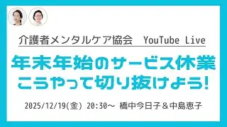 ライブ配信 第62回「年末年始サービス休業　こうやって切り抜けよう！」