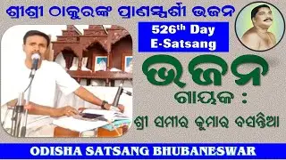 ଓଡ଼ିଆ ଭଜନ (ODIA BHAJAN) ||  By Samir Kumar Basantia || Odisha Satsang Bhubaneswar ||    23.4.2022