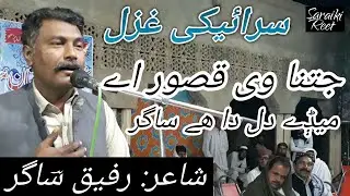 Gitna Vi Qassor Aye Meday Dil Da Hay Sagar - Rafiq Sagar - Saraiki Poetry
