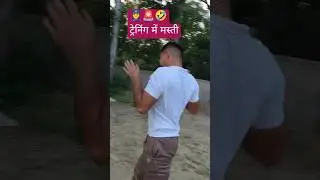 #uppolice #physical देने आई🤣 #malaikaarora 🙈 #comedy #training#shorts