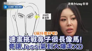 《玩什麼好呢》速畫挑戰鼻子很長激像馬?! 竟讓Jessi氣到大爆走XD