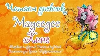 Читаем дневник Мауседес Кинг [Mouscedes King] на русском