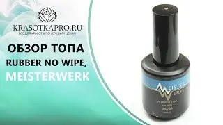 Обзор Топа Rubber Top no wipe, MeisterWerk