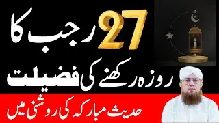 27 Rajab Ky Rozy Ki Fazilat |27 Rajab Ka Wazifa .Nawafil Namaz | Habib Attari Wazifa