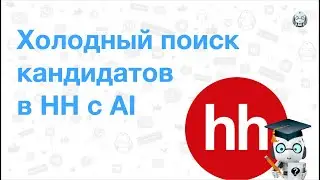HH поиск сотрудников c AI