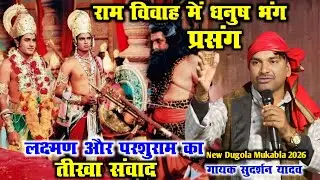 राम विवाह में धनुष भंग | लक्ष्मण और परशुराम का तीखा संवाद | SudarshanYadav Dugola, RamVivah Prasang