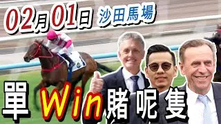 專攻 第一場 ,第十一場  | 梁西華講馬經(2026年02月01日)賽馬粵語旁述 | 馬迷交流 | 沙田草地日賽 香港賽馬
