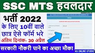 ssc mts form kese fill up kare full detailed notification 2022 10th pass || AS Online Studio ||