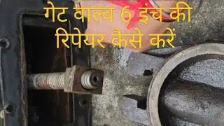गेट वाल्व 6 इंच की repair कैसे करें #plumbing #gate valve #repair #short video #water pipe #viral 