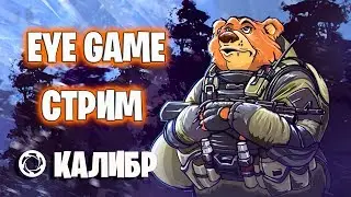 ★КАЛИБР ★ ТЕСТИМ ВСЕХ ОПЕРОВ ★ EYE GAME ★ 18+