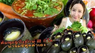 ต้มหอยปังยักษ์ น้ำจิ้มแซ่บๆ เมนูประจำช่อง