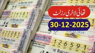 Thai Lottery Result Today -تھائی لینڈ لاٹری مکمل رزلٹ-Thailand Government Lottery Result 30 December