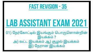 LAB ASSISTANT EXAM 2021 | FAST REVISION - 35 | 6th - 10th science new book