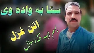 Sta Ba Wada We Pa Dhollo Be Rawri|Bismillah Qandooswal New Song |Attan Song|Tiktok New Trending Song