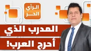 المروءة تُسحب من العرب وتُعطى للغرب! | الرأي الحر