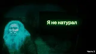 No I’m not a human прохождение часть3