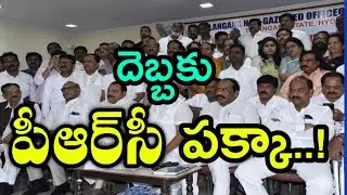 ఉద్యోగుల దెబ్బకు పీఆర్&zwnj;సీ పక్కా..! Telangana Government employees PRC #TGEJAC meeting 